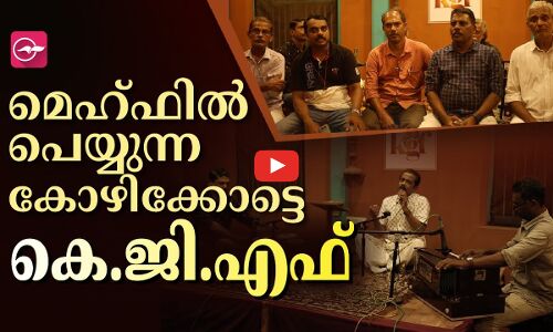 മെഹ്ഫിൽ പെയ്യുന്ന കോഴിക്കോട്ടെ കെ.ജി.എഫ്