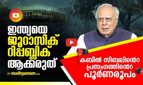 കപിൽ സിബൽ രാജ്യസഭയിൽ നടത്തിയ പ്രസംഗത്തിന്റെ പൂർണരൂപം | Kapil Sibal speech