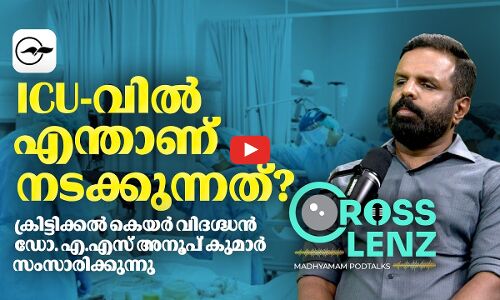 ICU-വിൽ എന്താണ് നടക്കുന്നത്? ക്രിട്ടിക്കൽ കെയർ വിദഗ്ദ്ധൻ ഡോ. എ.എസ് അനൂപ് കുമാർ സംസാരിക്കുന്നു