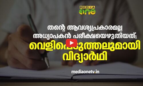 തന്റെ ആവശ്യപ്രകാരമല്ല അധ്യാപകൻ പരീക്ഷയെഴുതിയത്; വെളിപ്പെടുത്തലുമായി വിദ്യാര്‍ഥി