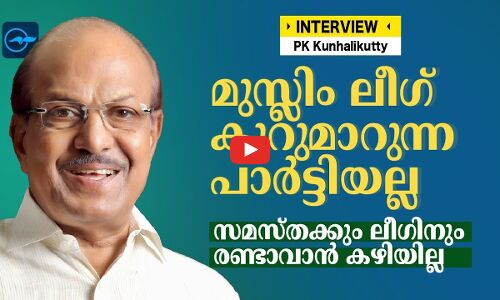 മുസ്ലിം ലീഗ് കൂറുമാറുന്ന പാർട്ടിയല്ല; സമസ്തക്കും ലീഗിനും രണ്ടാവാൻ കഴിയില്ല