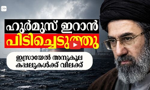 ഹുർമുസ് ഇറാൻ പിടിച്ചെടുത്തു; ഇസ്രായേൽ അനുകൂല കപ്പലുകൾക്ക് വിലക്ക്