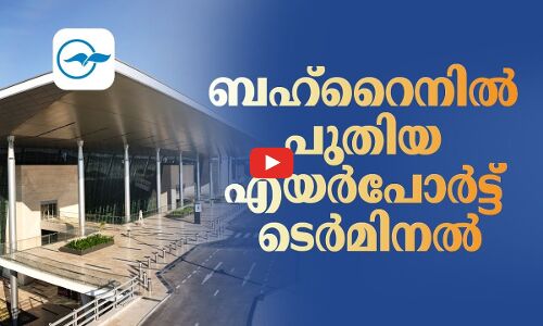 ബഹ്‌റൈനിൽ പുതിയ എയർപോർട്ട് ടെർമിനൽ