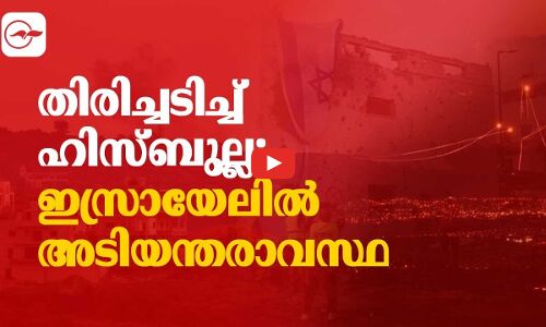 തിരിച്ചടിച്ച് ഹിസ്ബുല്ല; ഇസ്രായേലിൽ അടിയന്തരാവസ്ഥ