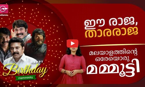 മലയാളത്തിന്റെ ഒരേയൊരു മമ്മൂട്ടി | Happy Birthday Mammootty