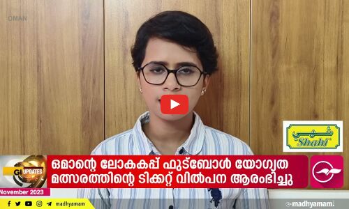 ഫലസ്തീൻ അഭയാർഥി പിന്തുണ; ഒമാൻ 30 ലക്ഷം യു.എസ് ഡോളർ സംഭാവന നൽകി.   ഒമാന്റെ പ്രഥമ ഉപഗ്രഹം അമാൻ ഒന്ന് വിജയകരമായി വിക്ഷേപിച്ചു. ഒ​മാ​ന്‍റെ ലോ​ക​ക​പ്പ്​ ഫുട്ബോൾ യോ​ഗ്യ​ത മ​ത്സ​ര​ത്തി​ന്‍റെ ടി​ക്ക​റ്റ്​ വി​ൽ​പ​ന ആ​രം​ഭി​ച്ചു