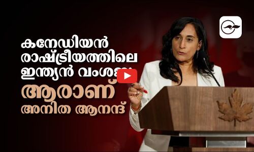 കനേഡിയൻ രാഷ്ട്രീയത്തിലെ ഇന്ത്യൻ വംശജ; ആരാണ് അനിത ആനന്ദ്