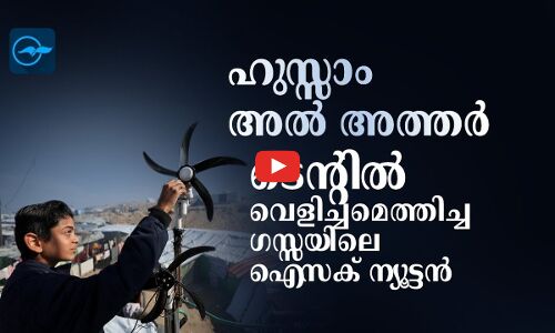 ഹുസ്സാം അൽ അത്തർ...ടെന്റിൽ വെളിച്ചമെത്തിച്ച ഗസ്സയിലെ ഐസക് ന്യൂട്ടൻ