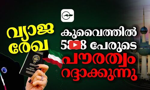 വ്യാജരേഖ; കുവൈത്തിൽ 5838 പേരുടെ പൗരത്വം റദ്ദാക്കുന്നു..