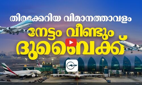 തി​ര​ക്കേ​റി​യ വി​മാ​ന​ത്താ​വ​ളം;   നേട്ടം വീ​ണ്ടും ദു​ബൈക്ക്