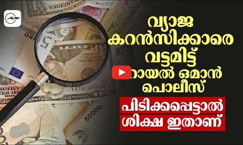 വ്യാജ കറൻസിക്കാരെ വട്ടമിട്ട് റോയൽ ഒമാൻ പൊലീസ്; പിടിക്കപ്പെട്ടാൽ ശിക്ഷ ഇതാണ്