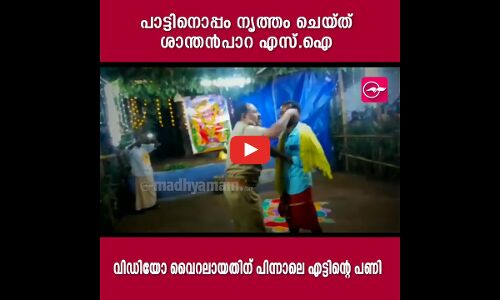 പാട്ടിനൊപ്പം നൃത്തം ചെയ്ത് എസ്.ഐ, പിന്നാലെ എട്ടിന്റെ പണി