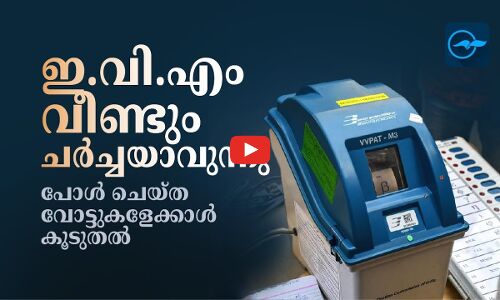 ഇ.വി.എം വീണ്ടും ചർച്ചയാവുന്നു; പോൾ ചെയ്ത വോട്ടുകളേക്കാൾ കൂടുതൽ