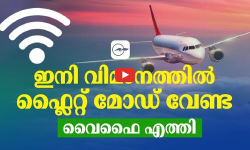 ഇനി വിമാനത്തിൽ ഫ്ലൈറ്റ് മോഡ് വേണ്ട; വൈഫൈ എത്തി