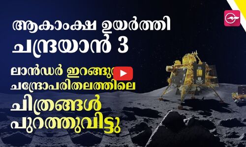 ചന്ദ്രോപരിതലത്തിലെ പുതിയ ചിത്രങ്ങൾ പുറത്തുവിട്ട് ഐ.എസ്.ആർ.ഒ
