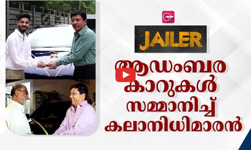 ജയിലറിന്റെ വിജയാഘോഷം തുടരുന്നു. അണിയറപ്രവർത്തകർക്ക് ആഡംബര കാറുകൾ സമ്മാനിച്ച് കലാനിധി മാരൻ