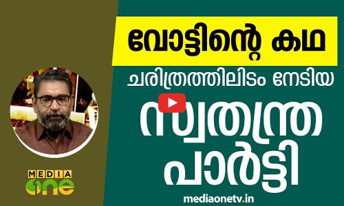 ചരിത്രത്തിലിടം നേടിയ സ്വതന്ത്ര പാര്‍ട്ടി