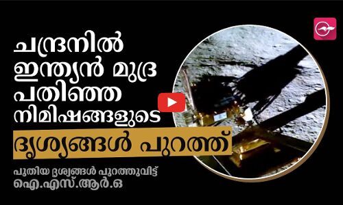ചന്ദ്രനിൽ ഇന്ത്യൻ മുദ്ര പതിഞ്ഞ നിമിഷങ്ങളുടെ ദൃശ്യങ്ങൾ പുറത്ത്