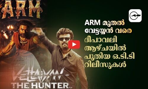 ARM മുതൽ വേട്ടയ്യൻ വരെ; ദീപാവലി ആഴ്ചയിൽ പുതിയ ഒ.ടി.ടി റിലീസുകൾ