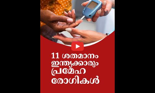 11 ശതമാനം ഇന്ത്യക്കാരും പ്രമേഹ രോഗികൾ