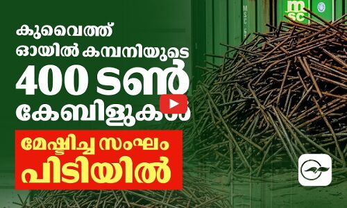 കുവൈത്ത് ഓയിൽ കമ്പനിയുടെ 400 ടൺ കേബിളുകൾ മേഷ്ടിച്ച സംഘം പിടിയിൽ