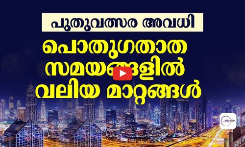 പു​തു​വ​ത്സ​ര​ അ​വ​ധി;   പൊതുഗതാത സ​മ​യ​ങ്ങളിൽ വലിയ മാറ്റങ്ങൾ