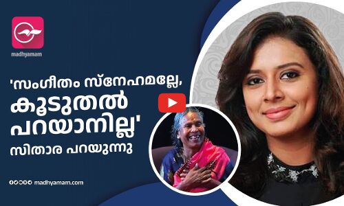 സംഗീതം സ്നേഹമല്ലേ, കൂടുതൽ പറയാനില്ല സിതാര പറയുന്നു
