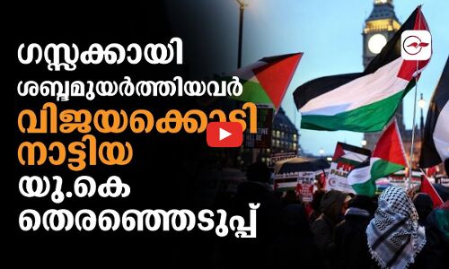 ഗസ്സക്കായി ശബ്ദമുയർത്തിയവർ വിജയക്കൊടി നാട്ടിയ യു.കെ തെരഞ്ഞെടുപ്പ്