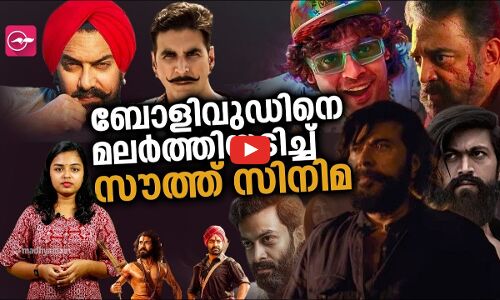 കുതിക്കുന്ന സൗത്ത് സിനിമകളും വിയർക്കുന്ന ബോളിവുഡും