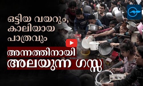 ഒട്ടിയ വയറും, കാലിയായ പാത്രവും...  അന്നത്തിനായി അലയുന്ന ഗസ്സGussa searching for food