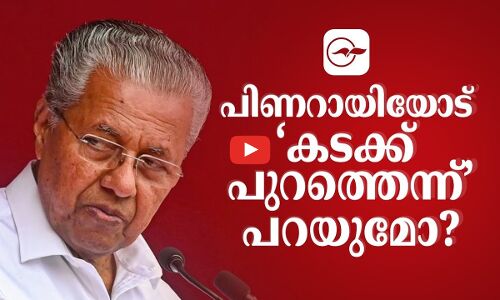 പിണറായിയോട് ‘കടക്ക് പുറത്തെന്ന്’ പറയുമോ?                                      പിണറായിയോട് ‘കടക്ക് പുറത്തെന്ന്’ പറയുമോ?