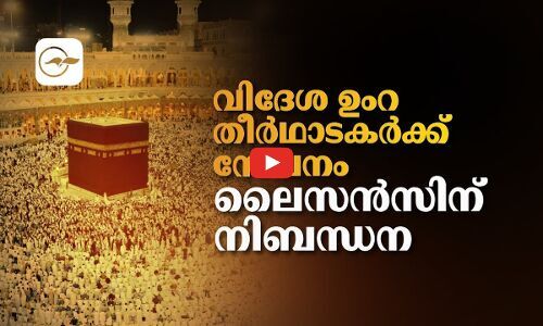 വിദേശ ഉംറ തീർഥാടകർക്ക് സേവനം: ലൈസൻസിന് നിബന്ധനകൾ നിശ്ചയിച്ചു