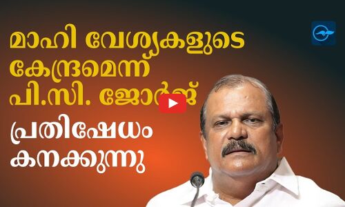 മാഹി വേശ്യകളുടെ കേന്ദ്രമെന്ന് പി.സി. ജോർജ്: പ്രതിഷേധം കനക്കുന്നു