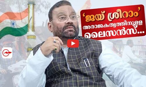 ‘ജയ് ശ്രീറാം’ അരാജകത്വത്തിനുളള ലൈസൻസ്