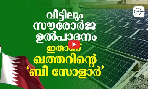 വീട്ടിലും സൗരോർജ ഉൽപാദനം; ഇതാണ് ഖത്തറിന്റെ ‘ബീ സോളാർ’