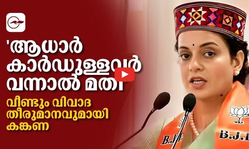 ആധാർ കാർഡുള്ളവർ വന്നാൽ മതി  വീണ്ടും വിവാദ തീരുമാനവുമായി കങ്കണ