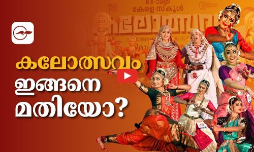 കലോത്സവം ഇങ്ങനെ മതിയോ?