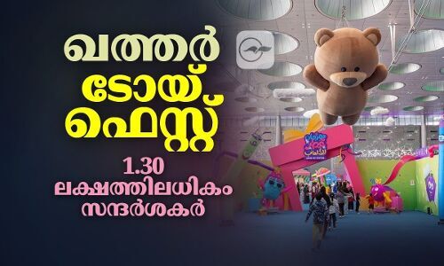ഖത്തർ ടോയ് ഫെസ്റ്റിൽ 1.30 ലക്ഷത്തിലധികം സന്ദർശകർ