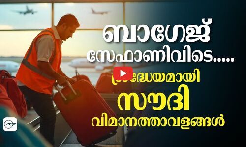 ബാ​ഗേ​ജ് സേഫാണിവിടെ..... ശ്ര​ദ്ധേ​യ​മാ​യി സൗ​ദി വി​മാ​ന​ത്താ​വ​ള​ങ്ങ​ൾ