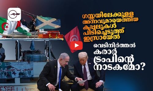 ഗസ്സയിലേക്കുള്ള അന്നവുമായെത്തിയ  കപ്പലുകൾ പിടിച്ചെടുത്ത് ഇസ്രായേൽ