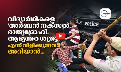 വിദ്യാർഥികളെ ‘അർബൻ നക്സൽ, ആഭ്യന്തര ശത്രു എന്ന് വിളിക്കുന്നവർ അറിയാൻ... | cjp protest