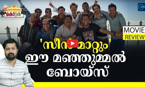 സീൻ മാറ്റും ഈ മഞ്ഞുമ്മൽ ബോയ്സ് | Manjummel Boys Review |