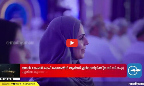 അത്യാധുനിക സൗകര്യങ്ങളോടെ ഒമാൻ ചേംബറിന് പുതിയ ആസ്ഥാന മന്ദിരം ഒരുങ്ങുന്നു