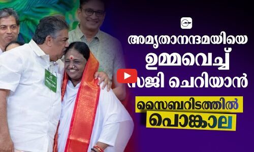 അ​മൃ​താ​ന​ന്ദ​മ​യി​യെ​ ഉ​മ്മ​വെ​ച്ച്​ സ​ജി ചെ​റി​യാ​ൻ: സൈബറിടത്തിൽ പൊങ്കാല | saji cheriyan