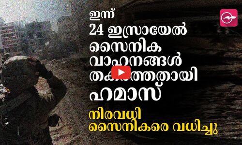 24 ഇസ്രായേൽ സൈനിക വാഹനങ്ങൾ തകർത്തതായി ഹമാസ്; നിരവധി സൈനികരെ വധിച്ചു