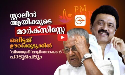 സ്റ്റാലിൻ ആയിക്കൂടേ മാർക്സിസ്റ്റേ