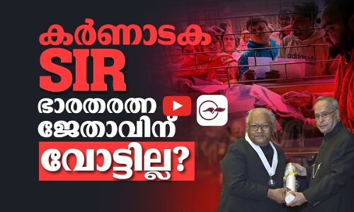 ഭാരതരത്ന ജേതാവിന്റെ വോട്ടും വെട്ടിമാറ്റി?! മോദിയുടെ SIR പ്രക്രിയയിലെ ഞെട്ടിക്കുന്ന വെട്ടിനിരത്തലുകൾ