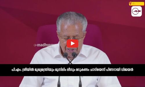 പി.എം. ശ്രീയിൽ മുഖ്യമന്ത്രിയും മുസ്ലിം ലീഗും മറുകണ്ടം ചാടിയെന്ന് പിണറായി വിജയൻ