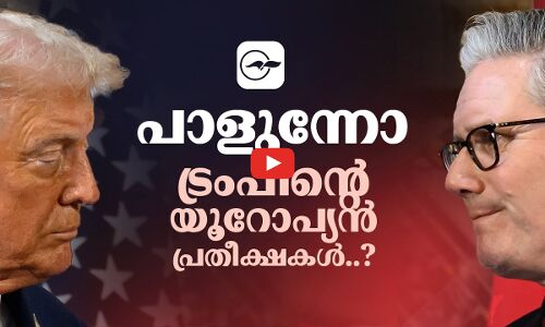 പാളിയോ ട്രംപിന്‍റെ യൂറോപ്യൻ സ്വപ്നങ്ങൾ?