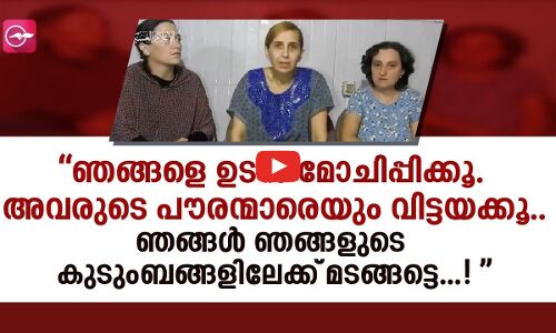“ഞങ്ങളെ ഉടൻ മോചിപ്പിക്കൂ. അവരുടെ പൗരന്മാരെയും വിട്ടയക്കൂ.ഞങ്ങൾ ഞങ്ങളുടെ കുടുംബങ്ങളിലേക്ക് മടങ്ങട്ടെ”